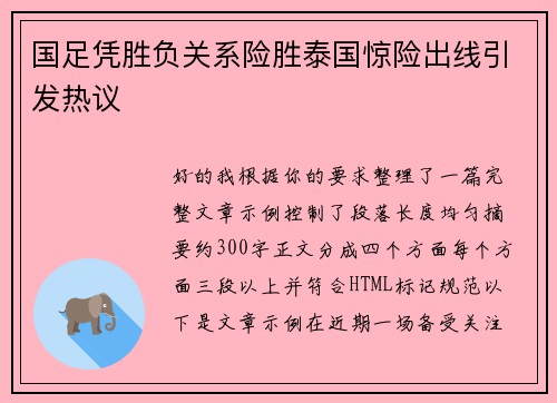 国足凭胜负关系险胜泰国惊险出线引发热议 国足凭胜负关系险胜泰国惊险出线引发热议