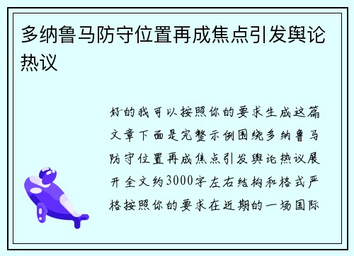 多纳鲁马防守位置再成焦点引发舆论热议