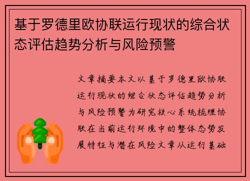 基于罗德里欧协联运行现状的综合状态评估趋势分析与风险预警