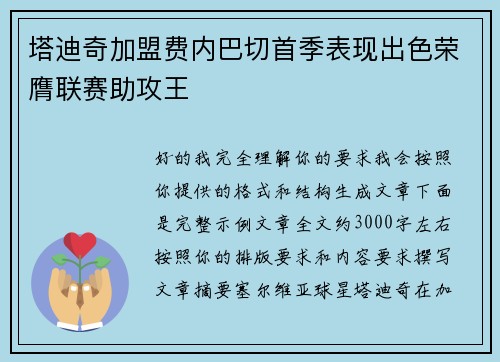 塔迪奇加盟费内巴切首季表现出色荣膺联赛助攻王 塔迪奇加盟费内巴切首季表现出色荣膺联赛助攻王
