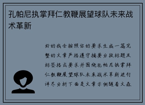 孔帕尼执掌拜仁教鞭展望球队未来战术革新