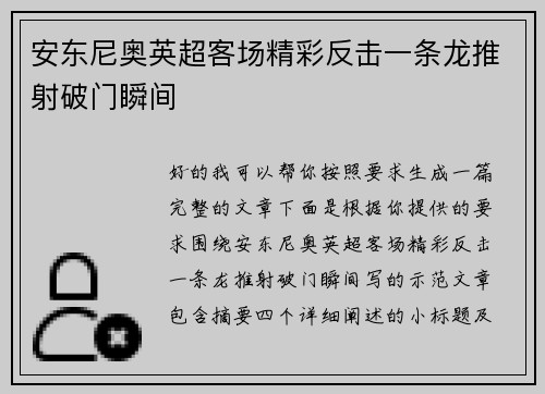 安东尼奥英超客场精彩反击一条龙推射破门瞬间