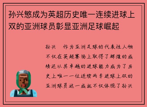 孙兴慜成为英超历史唯一连续进球上双的亚洲球员彰显亚洲足球崛起