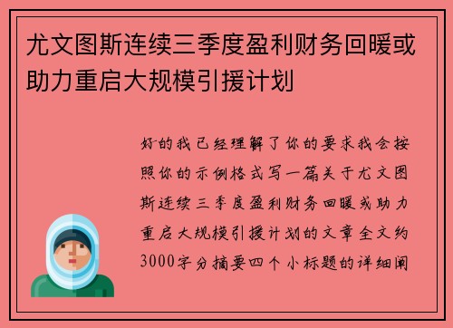 尤文图斯连续三季度盈利财务回暖或助力重启大规模引援计划 尤文图斯连续三季度盈利财务回暖或助力重启大规模引援计划