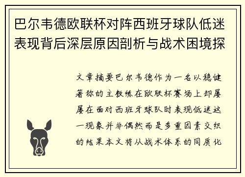 巴尔韦德欧联杯对阵西班牙球队低迷表现背后深层原因剖析与战术困境探讨