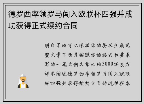 德罗西率领罗马闯入欧联杯四强并成功获得正式续约合同 德罗西率领罗马闯入欧联杯四强并成功获得正式续约合同