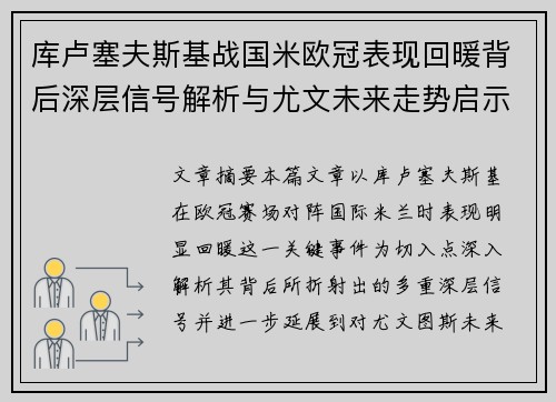 库卢塞夫斯基战国米欧冠表现回暖背后深层信号解析与尤文未来走势启示