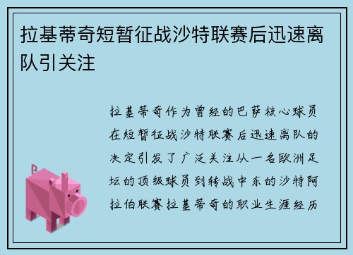 拉基蒂奇短暂征战沙特联赛后迅速离队引关注