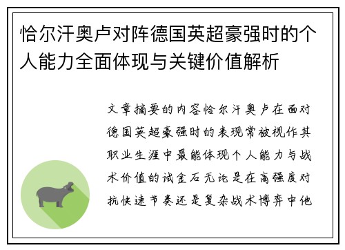 恰尔汗奥卢对阵德国英超豪强时的个人能力全面体现与关键价值解析 恰尔汗奥卢对阵德国英超豪强时的个人能力全面体现与关键价值解析