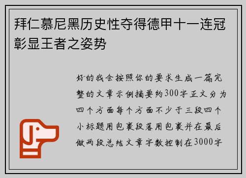 拜仁慕尼黑历史性夺得德甲十一连冠彰显王者之姿势