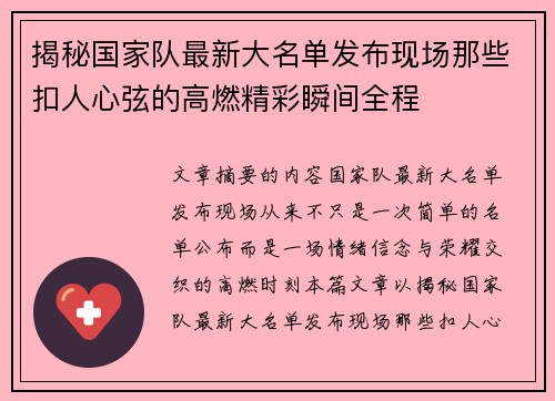 揭秘国家队最新大名单发布现场那些扣人心弦的高燃精彩瞬间全程 揭秘国家队最新大名单发布现场那些扣人心弦的高燃精彩瞬间全程