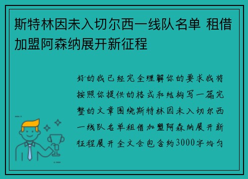 斯特林因未入切尔西一线队名单 租借加盟阿森纳展开新征程 斯特林因未入切尔西一线队名单 租借加盟阿森纳展开新征程
