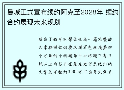 曼城正式宣布续约阿克至2028年 续约合约展现未来规划