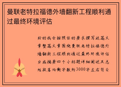 曼联老特拉福德外墙翻新工程顺利通过最终环境评估 曼联老特拉福德外墙翻新工程顺利通过最终环境评估