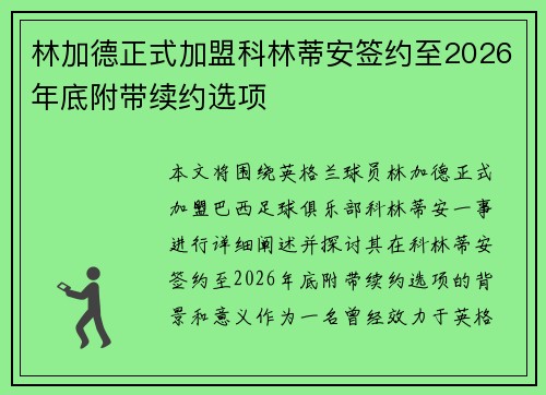 林加德正式加盟科林蒂安签约至2026年底附带续约选项 林加德正式加盟科林蒂安签约至2026年底附带续约选项