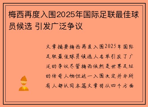 梅西再度入围2025年国际足联最佳球员候选 引发广泛争议