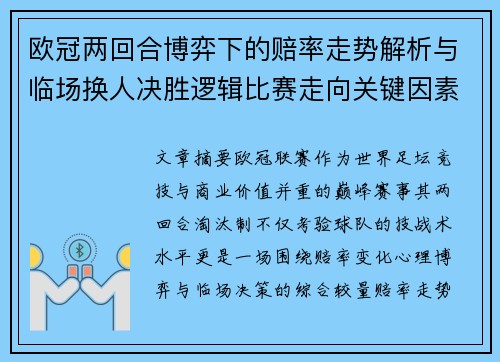 欧冠两回合博弈下的赔率走势解析与临场换人决胜逻辑比赛走向关键因素 欧冠两回合博弈下的赔率走势解析与临场换人决胜逻辑比赛走向关键因素