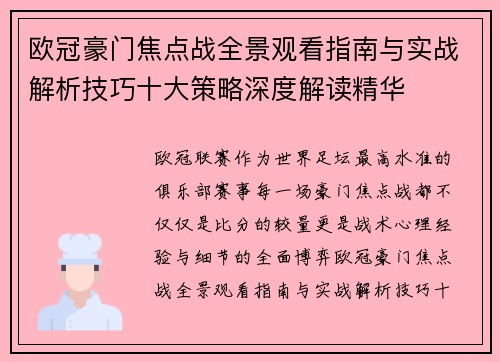 欧冠豪门焦点战全景观看指南与实战解析技巧十大策略深度解读精华 欧冠豪门焦点战全景观看指南与实战解析技巧十大策略深度解读精华