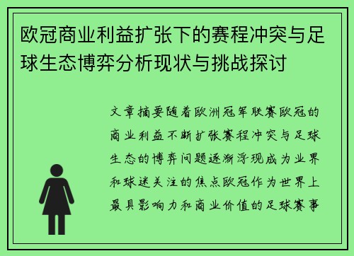 欧冠商业利益扩张下的赛程冲突与足球生态博弈分析现状与挑战探讨
