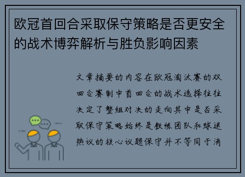 欧冠首回合采取保守策略是否更安全的战术博弈解析与胜负影响因素 欧冠首回合采取保守策略是否更安全的战术博弈解析与胜负影响因素