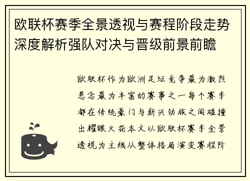 欧联杯赛季全景透视与赛程阶段走势深度解析强队对决与晋级前景前瞻 欧联杯赛季全景透视与赛程阶段走势深度解析强队对决与晋级前景前瞻