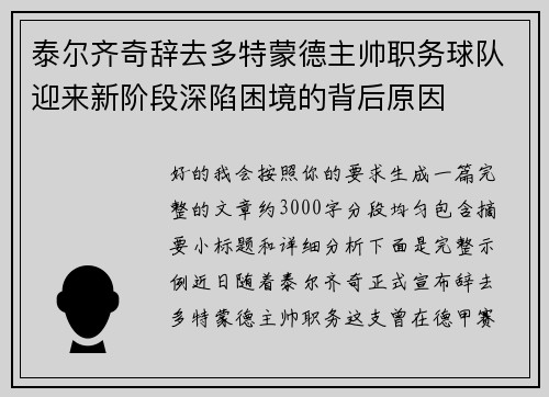泰尔齐奇辞去多特蒙德主帅职务球队迎来新阶段深陷困境的背后原因 泰尔齐奇辞去多特蒙德主帅职务球队迎来新阶段深陷困境的背后原因