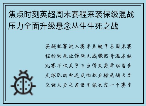 焦点时刻英超周末赛程来袭保级混战压力全面升级悬念丛生生死之战