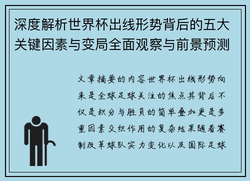 深度解析世界杯出线形势背后的五大关键因素与变局全面观察与前景预测 深度解析世界杯出线形势背后的五大关键因素与变局全面观察与前景预测