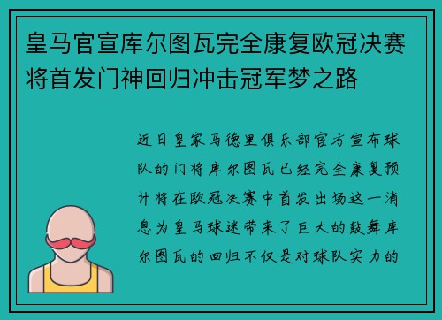 皇马官宣库尔图瓦完全康复欧冠决赛将首发门神回归冲击冠军梦之路