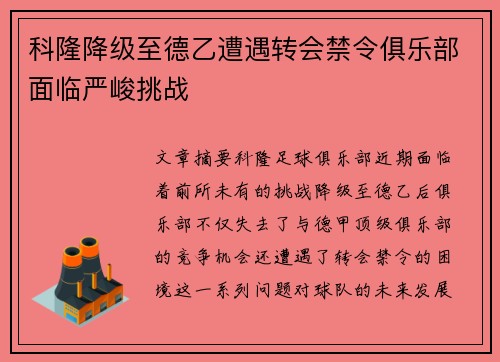 科隆降级至德乙遭遇转会禁令俱乐部面临严峻挑战 科隆降级至德乙遭遇转会禁令俱乐部面临严峻挑战