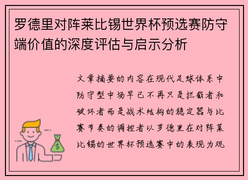 罗德里对阵莱比锡世界杯预选赛防守端价值的深度评估与启示分析