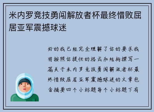 米内罗竞技勇闯解放者杯最终惜败屈居亚军震撼球迷