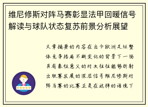 维尼修斯对阵马赛彰显法甲回暖信号解读与球队状态复苏前景分析展望 维尼修斯对阵马赛彰显法甲回暖信号解读与球队状态复苏前景分析展望