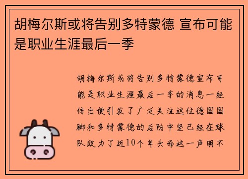 胡梅尔斯或将告别多特蒙德 宣布可能是职业生涯最后一季 胡梅尔斯或将告别多特蒙德 宣布可能是职业生涯最后一季