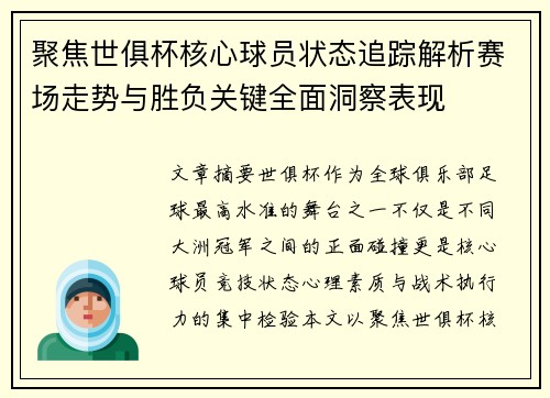 聚焦世俱杯核心球员状态追踪解析赛场走势与胜负关键全面洞察表现 聚焦世俱杯核心球员状态追踪解析赛场走势与胜负关键全面洞察表现