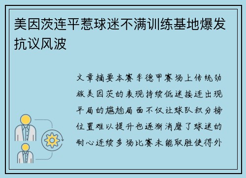 美因茨连平惹球迷不满训练基地爆发抗议风波 美因茨连平惹球迷不满训练基地爆发抗议风波