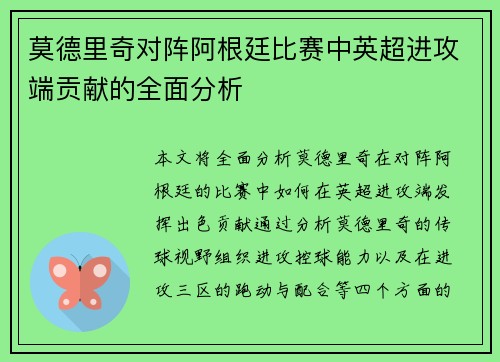 莫德里奇对阵阿根廷比赛中英超进攻端贡献的全面分析 莫德里奇对阵阿根廷比赛中英超进攻端贡献的全面分析