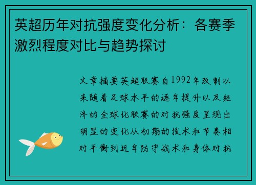 英超历年对抗强度变化分析:各赛季激烈程度对比与趋势探讨 英超历年对抗强度变化分析:各赛季激烈程度对比与趋势探讨