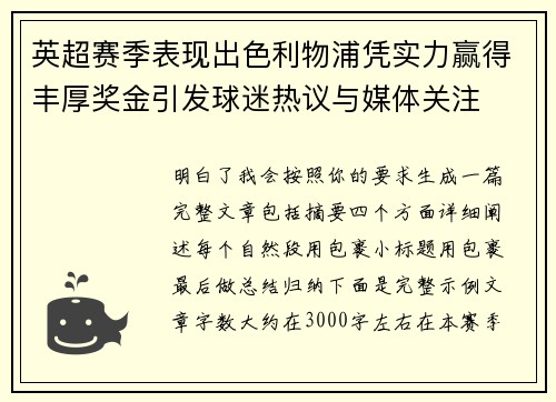英超赛季表现出色利物浦凭实力赢得丰厚奖金引发球迷热议与媒体关注 英超赛季表现出色利物浦凭实力赢得丰厚奖金引发球迷热议与媒体关注