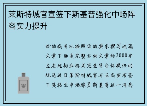 莱斯特城官宣签下斯基普强化中场阵容实力提升 莱斯特城官宣签下斯基普强化中场阵容实力提升