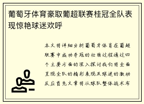 葡萄牙体育豪取葡超联赛桂冠全队表现惊艳球迷欢呼 葡萄牙体育豪取葡超联赛桂冠全队表现惊艳球迷欢呼