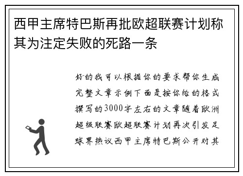西甲主席特巴斯再批欧超联赛计划称其为注定失败的死路一条