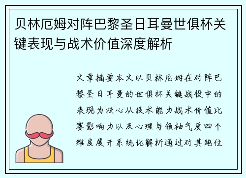 贝林厄姆对阵巴黎圣日耳曼世俱杯关键表现与战术价值深度解析 贝林厄姆对阵巴黎圣日耳曼世俱杯关键表现与战术价值深度解析