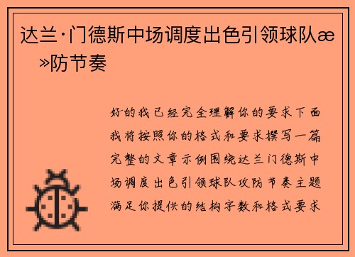 达兰·门德斯中场调度出色引领球队攻防节奏