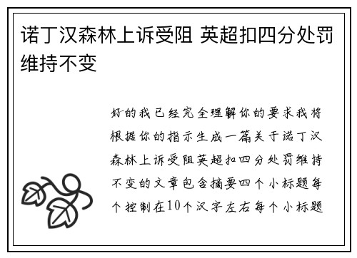 诺丁汉森林上诉受阻 英超扣四分处罚维持不变