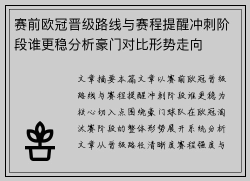 赛前欧冠晋级路线与赛程提醒冲刺阶段谁更稳分析豪门对比形势走向 赛前欧冠晋级路线与赛程提醒冲刺阶段谁更稳分析豪门对比形势走向