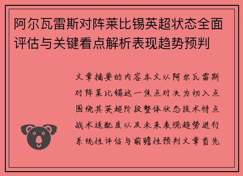 阿尔瓦雷斯对阵莱比锡英超状态全面评估与关键看点解析表现趋势预判 阿尔瓦雷斯对阵莱比锡英超状态全面评估与关键看点解析表现趋势预判
