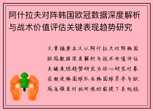 阿什拉夫对阵韩国欧冠数据深度解析与战术价值评估关键表现趋势研究 阿什拉夫对阵韩国欧冠数据深度解析与战术价值评估关键表现趋势研究