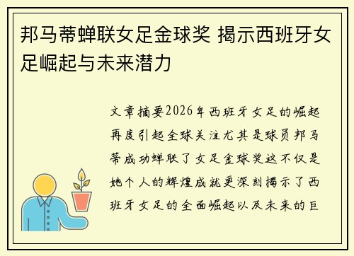 邦马蒂蝉联女足金球奖 揭示西班牙女足崛起与未来潜力 邦马蒂蝉联女足金球奖 揭示西班牙女足崛起与未来潜力