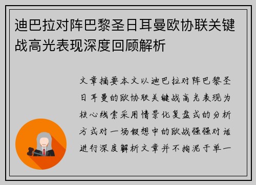 迪巴拉对阵巴黎圣日耳曼欧协联关键战高光表现深度回顾解析